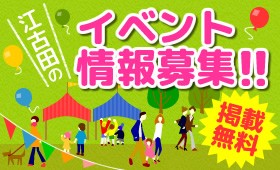 江古田のイベント情報募集!《掲載無料》