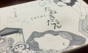 江古田の月刊小説「たぬきたん(奇譚)」第9話リリース