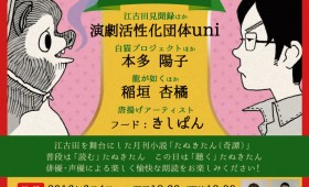 朗読会|江古田晩餐会!―月刊小説たぬきたん(奇譚)朗読会 其の壱―