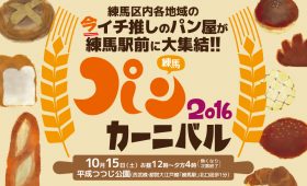 練馬パンカーニバル2016