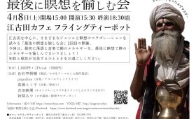 第二回 最後に瞑想を愉しむ会