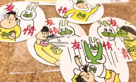 いつまでも友達でいようね!