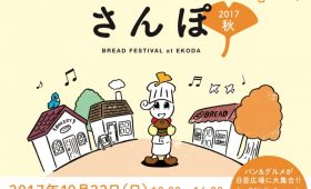 江古田をはさもう! えこだパンさんぽ2017秋〜EKO ON!!コラボレーション