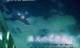朗読劇|満天の星空の下