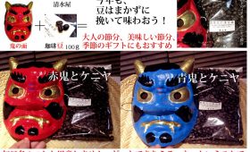 大人の節分。豆はまかずに挽いて味わう。