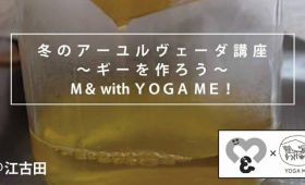 冬のアーユルヴェーダ講座~ギーを作ろう~
