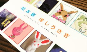 絵本展「ほしうさぎ」