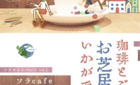 演劇|ソラカメイベントvol.1「ソラcafe」
