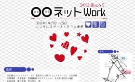 演劇|SAY企画vol.9『○○ネットWork』