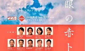 演劇|劇団一の会第44回公演『青い眼の赤トンボ』