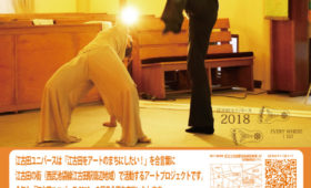 アート|江古田ユニバース2018