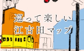 江古田のフリーペーパー「巡って楽しい江古田マップ 2015（第2号）」